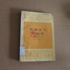 欧洲文化的起源