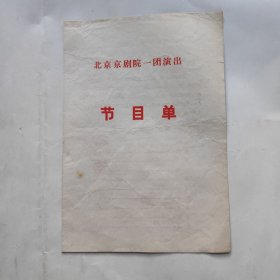北京京剧院一团演出节目单