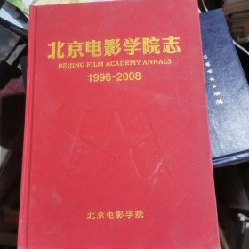 北京电影学院志1996-2008（精装）