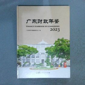 广东财政年鉴2023