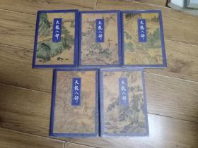 天龙八部1一5册全