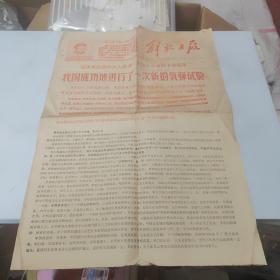 解放日报1968年12月29日（四版全）又一次氢弹试验成功