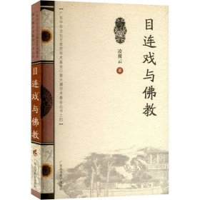 目連戲與 教學(xué)方法及理論 凌翼云 新華正版