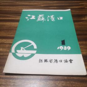 江苏港口（创刊号）