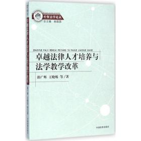 经贸法学论丛：卓越法律人才培养与法学教学改革