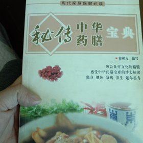 秘传中华药膳宝典