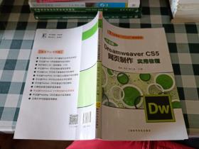 Dreamweaver CS5网页制作实用教程（中文版）/计算机“十二五”规划教材