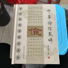 中华伦理范畴：俭