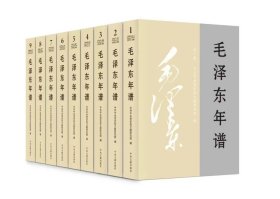 毛泽东年谱 全九卷 1893—1976