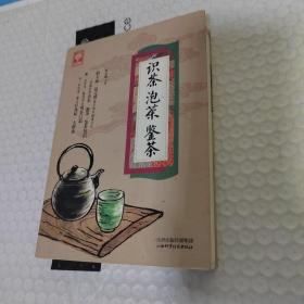 《识茶泡茶鉴茶》（天天健康）