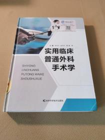 实用临床普通外科手术学