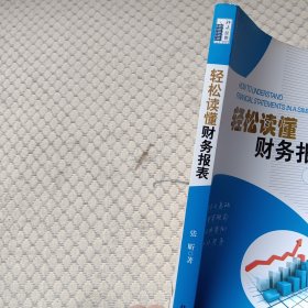 轻松读懂财务报表