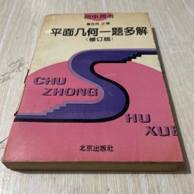 平面几何一题多解:修订版