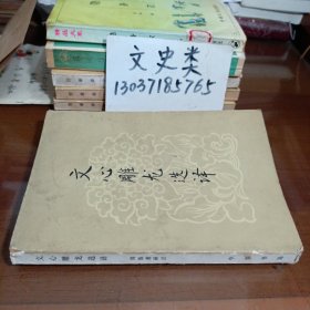文心雕龙选译（内夹1张照片）