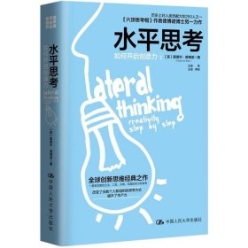 水平思考：如何开启创造力