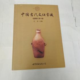 中国古代文化常识（插图修订第四版）