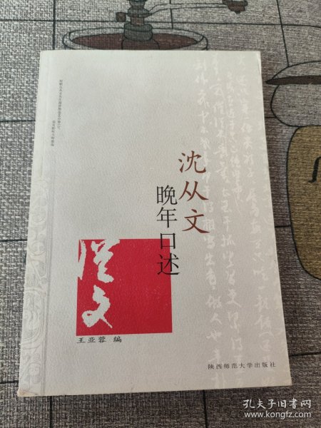 沈从文晚年口述