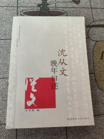 沈从文晚年口述