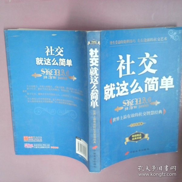 社交就这么简单:世界上最有效的社交智慧经典