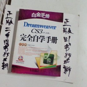 白金手册：Dreamweaver CS4完全自学手册（中文版）