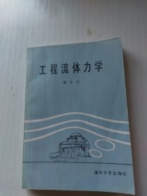 工程流体力学