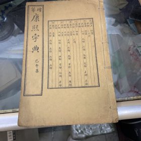 增篆康熙字典【5本合售