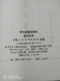 潘天寿，听天阁访谈随笔，未阅板品