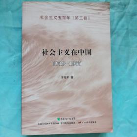 社会主义在中国（1919-1965）：社会主义五百年丛书（第三卷）