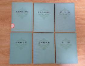 莎士比亚单行本 6册合售：尤利斯·该撒、仲夏夜之梦、如愿、错中错、安东尼与克柳巴、凡隆纳的二绅士（插图本）。单售每本8.00