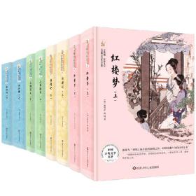 四大名著：三国演义+红楼梦+西游记+水浒传（套装8册）/金熊猫.世界文学经典名家名作