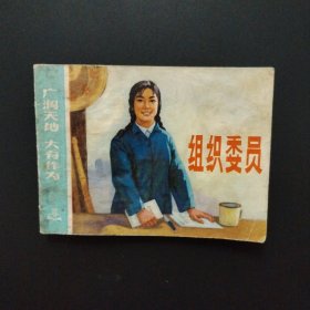 老版连环画：广阔天地大有作为——组织委员（1975年一版一印）
