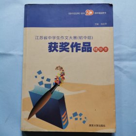 《初中生世界》创刊20周年精品图书--江苏省中学生作文大赛（初中组）获奖作品精华本