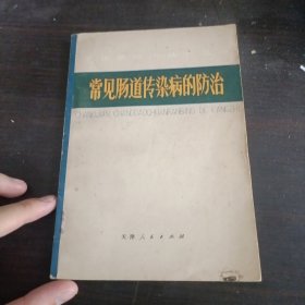 常见肠道传染病的防治