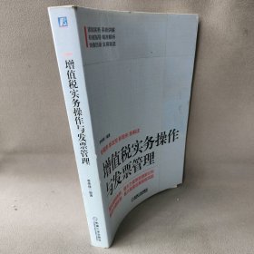 【正版二手】增值税实务操作与发票管理