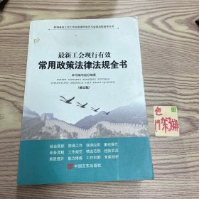 新编基层工会工作实务操作规范与业务流程指导丛书：新编基层工会如何做好工会组建与换届改选工作