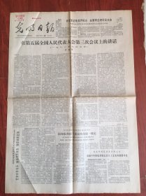 光明日报1980年9月15日