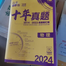 高考必刷卷十年真题 物理 2014-2023真题卷