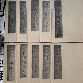淳化阁法帖（全十卷）影印