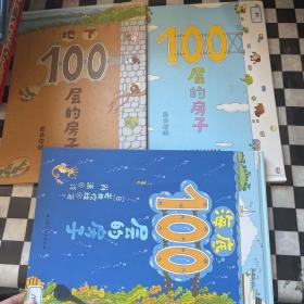 100层的房子+地下100层的房子+海底100层的房子（3册合售）