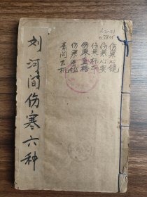 清代宣统，中医古籍《刘河间伤寒六种》