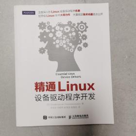 精通Linux设备驱动程序开发