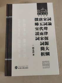 词论·宋词声律探源大纲·唐五代两宋词简析·微睇室说词