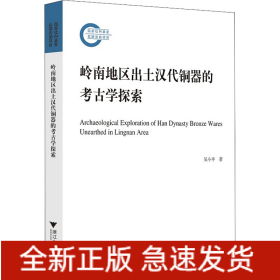 嶺南地區(qū)出土漢代銅器的考古學(xué)探索