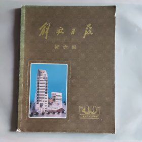 解放日报 创刊四十周年 纪念册