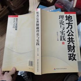 地方公共财政理论与实践