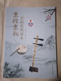 京腔京韵京剧简明读本（全新）