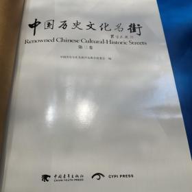 中国历史文化名街