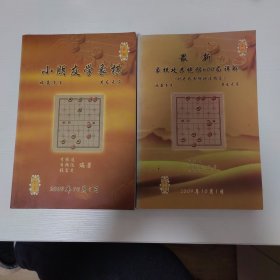 李振通象棋著作2种合售