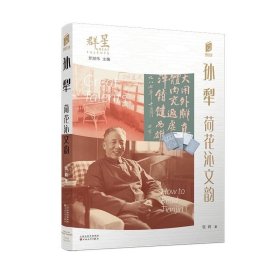 “阅读天津·群星”丛书 --《孙犁：荷花沁文韵》