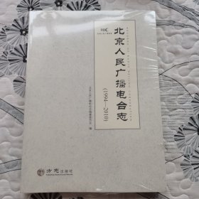 北京人民广播电台志（1994——2010）
